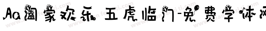 Aa阖家欢乐 五虎临门字体转换